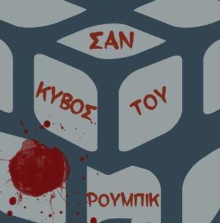 ΣΑΝ ΚΥΒΟΣ ΤΟΥ ΡΟΥΜΠΙΚ