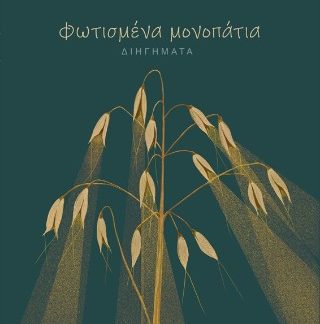 ΦΩΤΙΣΜΕΝΑ ΜΟΝΟΠΑΤΙΑ