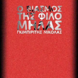 Ο ΒΙΑΣΜΟΣ ΤΗΣ ΦΙΛΟΜΗΛΑΣ