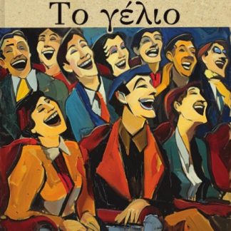 ΤΟ ΓΕΛΙΟ ΔΟΚΙΜΙΟ ΓΙΑ ΤΗ ΣΗΜΑΣΙΑ ΤΟΥ ΚΩΜΙΚΟΥ