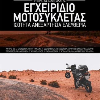 ΕΓΧΕΙΡΙΔΙΟ ΜΟΤΟΣΥΚΛΕΤΑΣ ΙΣΟΤΗΤΑ. ΑΝΕΞΑΡΤΗΣΙΑ. ΕΛΕΥΘΕΡΙΑ