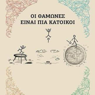 ΟΙ ΘΑΜΩΝΕΣ ΕΙΝΑΙ ΠΙΑ ΚΑΤΟΙΚΟΙ
