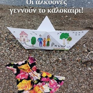 ΟΙ ΑΛΚΥΟΝΕΣ ΓΕΝΝΟΥΝ ΤΟ ΚΑΛΟΚΑΙΡΙ!