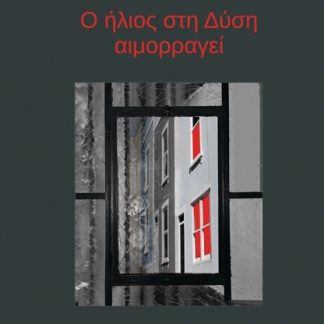 Ο ΗΛΙΟΣ ΣΤΗ ΔΥΣΗ ΑΙΜΟΡΡΑΓΕΙ