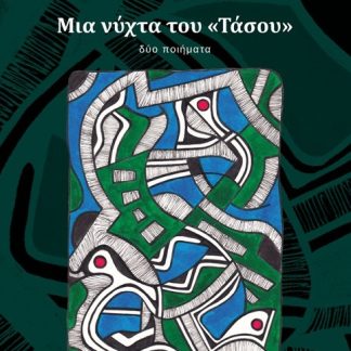 ΜΙΑ ΝΥΧΤΑ ΤΟΥ «ΤΑΣΟΥ»