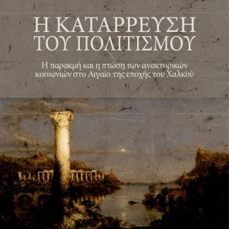 Η ΚΑΤΑΡΡΕΥΣΗ ΤΟΥ ΠΟΛΙΤΙΣΜΟΥ Η ΠΑΡΑΚΜΗ ΚΑΙ Η ΠΤΩΣΗ ΤΩΝ ΑΝΑΚΤΟΡΙΚΩΝ ΚΟΙΝΩΝΙΩΝ ΣΤΟ ΑΙΓΑΙΟ ΤΗΣ ΕΠΟΧΗΣ ΤΟΥ ΧΑΛΚΟΥ