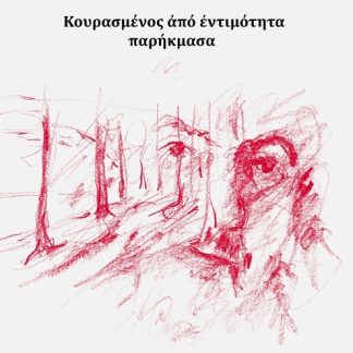 ΚΟΥΡΑΣΜΕΝΟΣ ΑΠΟ ΕΝΤΙΜΟΤΗΤΑ ΠΑΡΗΚΜΑΣΑ