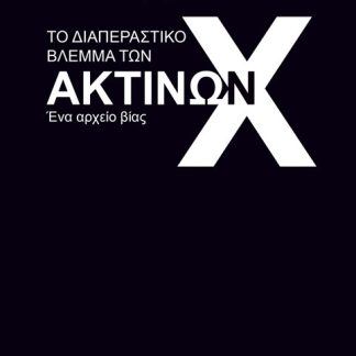 ΤΟ ΔΙΑΠΕΡΑΣΤΙΚΟ ΒΛΕΜΜΑ ΤΩΝ ΑΚΤΙΝΩΝ Χ ΕΝΑ ΑΡΧΕΙΟ ΒΙΑΣ