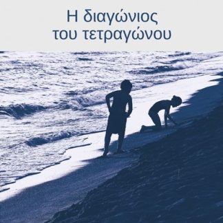 Η ΔΙΑΓΩΝΙΟΣ ΤΟΥ ΤΕΤΡΑΓΩΝΟΥ
