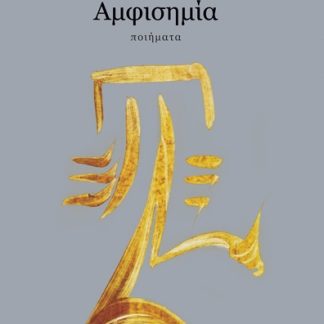 ΑΜΦΙΣΗΜΙΑ