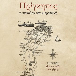ΠΡΙΓΚΗΠΟΣ Η ΠΙΤΥΟΥΣΑ ΚΑΙ Η ΕΡΑΤΕΙΝΗ