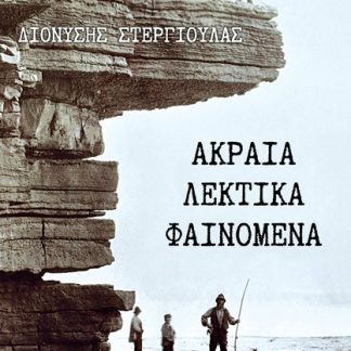 ΑΚΡΑΙΑ ΛΕΚΤΙΚΑ ΦΑΙΝΟΜΕΝΑ