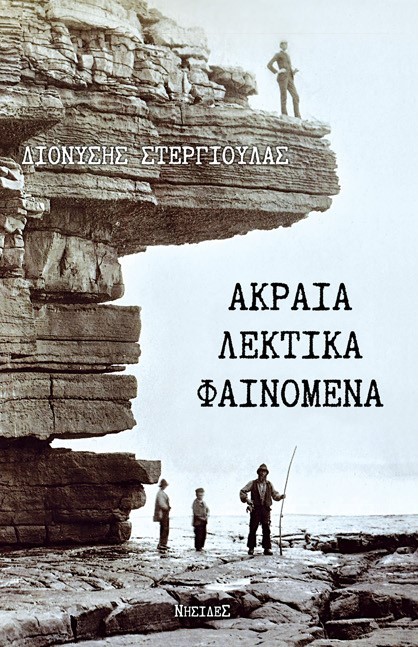 ΑΚΡΑΙΑ ΛΕΚΤΙΚΑ ΦΑΙΝΟΜΕΝΑ