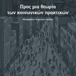 ΠΡΟΣ ΜΙΑ ΘΕΩΡΙΑ ΤΩΝ ΚΟΙΝΩΝΙΚΩΝ ΠΡΑΚΤΙΚΩΝ