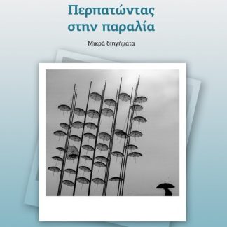 ΠΕΡΠΑΤΩΝΤΑΣ ΣΤΗΝ ΠΑΡΑΛΙΑ ΜΙΚΡΑ ΔΙΗΓΗΜΑΤΑ