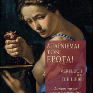 ΑΠΑΡΝΕΙΜΑΙ ΤΟΝ ΕΡΩΤΑ