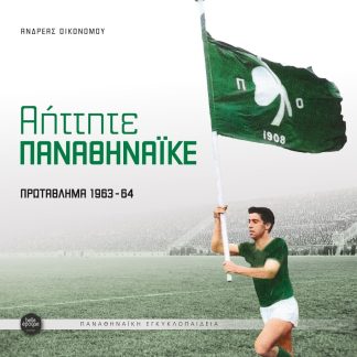 ΑΗΤΗΤΕ ΠΑΝΑΘΗΝΑΙΚΕ