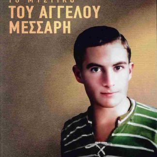 ΤΟ ΜΥΣΤΙΚΟ ΤΟΥ ΑΓΓΕΛΟΥ ΜΕΣΣΑΡΗ