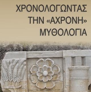 ΧΡΟΝΟΛΟΓΩΝΤΑΣ ΤΗΝ «ΑΧΡΟΝΗ» ΜΥΘΟΛΟΓΙΑ