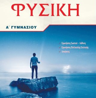 ΦΥΣΙΚΗ Α΄ΓΥΜΝΑΣΙΟΥ