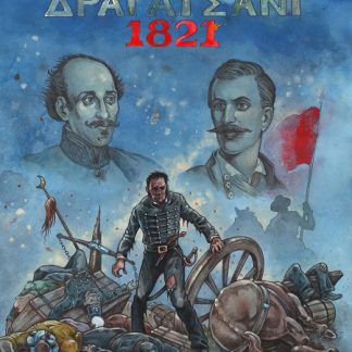 ΔΡΑΓΑΤΣΑΝΙ 1821