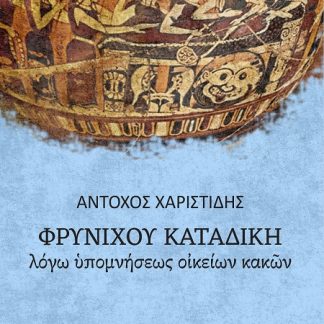 ΦΡΥΝΙΧΟΥ ΚΑΤΑΔΙΚΗ: ΛΟΓΩ ΥΠΟΜΝΗΣΕΩΣ ΟΙΚΕΙΩΝ ΚΑΚΩΝ