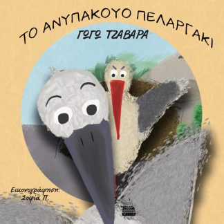 ΤΟ ΑΝΥΠΑΚΟΥΟ ΠΕΛΑΡΓΑΚΙ