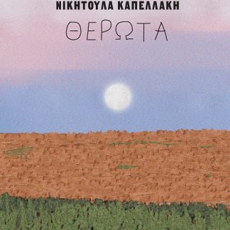 ΘΕΡΩΤΑ