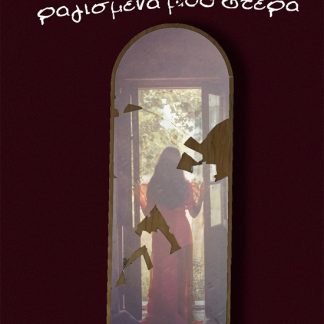 ΡΑΓΙΣΜΕΝΑ ΜΟΥ ΦΤΕΡΑ