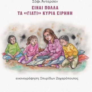 ΕΙΝΑΙ ΠΟΛΛΑ ΤΑ "ΓΙΑΤΙ" ΚΥΡΙΑ ΕΙΡΗΝΗ