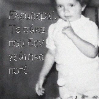 ΕΛΕΥΘΕΡΑΙ. ΤΑ ΣΥΚΑ ΠΟΥ ΔΕΝ ΓΕΥΤΗΚΑ ΠΟΤΕ