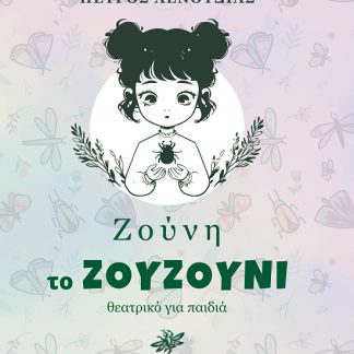 ΖΟΥΝΗ ΤΟ ΖΟΥΖΟΥΝΙ ΘΕΑΤΡΙΚΟ ΓΙΑ ΠΑΙΔΙΑ