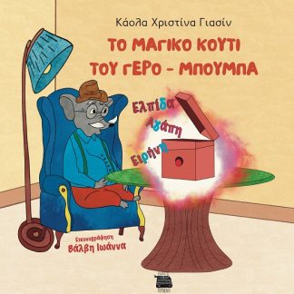 ΤΟ ΜΑΓΙΚΟ ΚΟΥΤΙ ΤΟΥ ΓΕΡΟ-ΜΠΟΥΜΠΑ
