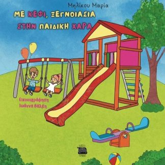 ΜΕ ΚΕΦΙ, ΞΕΓΝΟΙΑΣΙΑ ΣΤΗΝ ΠΑΙΔΙΚΗ ΧΑΡΑ