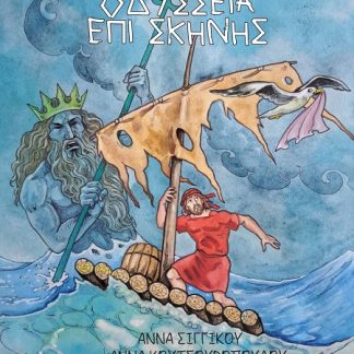 OΔΥΣΣΕΙΑ ΕΠΙ ΣΚΗΝΗΣ