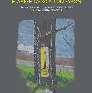 Η ΑΛΕΞΗ ΓΛΩΣΣΑ ΤΩΝ ΞΥΛΩΝ ΤΑ ΜΥΣΤΙΚΑ ΤΟΥ ΗΧΟΥ ΣΤΟ ΜΠΟΥΖΟΥΚΙ ΚΑΙ ΣΤΑ ΛΟΙΠΑ ΕΓΧΟΡΔΑ