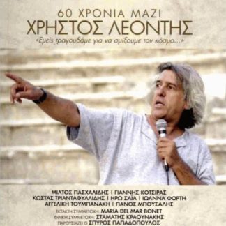 ΧΡΗΣΤΟΣ ΛΕΟΝΤΗΣ 60 ΧΡΟΝΙΑ ΜΑΖΙ