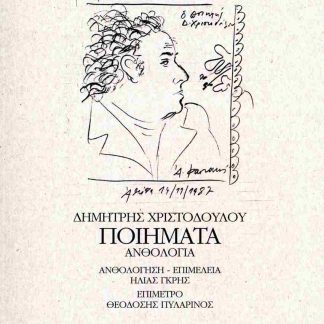 ΔΗΜΗΤΡΗΣ ΧΡΙΣΤΟΔΟΥΛΟΥ: ΠΟΙΗΜΑΤΑ ΑΝΘΟΛΟΓΙΑ