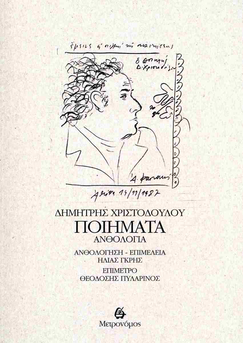 ΔΗΜΗΤΡΗΣ ΧΡΙΣΤΟΔΟΥΛΟΥ: ΠΟΙΗΜΑΤΑ ΑΝΘΟΛΟΓΙΑ