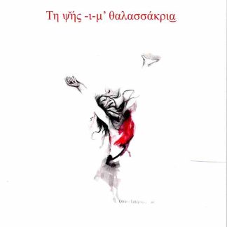 ΤΗ ΨΗΣ -Ι-Μ ΘΑΛΑΣΣΑΚΡΙΑ