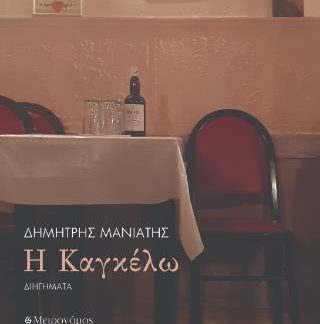 Η ΚΑΓΚΕΛΩ