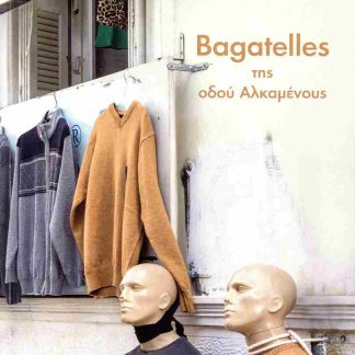 BAGATELLES ΤΗΣ ΟΔΟΥ ΑΛΚΑΜΕΝΟΥΣ