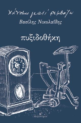 ΠΥΞΙΔΟΘΗΚΗ ΧΑΝΟΜΑΙ ΓΙΑΤΙ ΡΕΜΒΑΖΩ