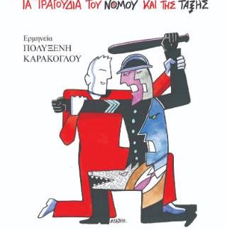 ΤΑ ΤΡΑΓΟΥΔΙΑ ΤΟΥ ΝΟΜΟΥ ΚΑΙ ΤΗΣ ΤΑΞΗΣ