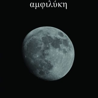 ΑΜΦΙΛΥΚΗ