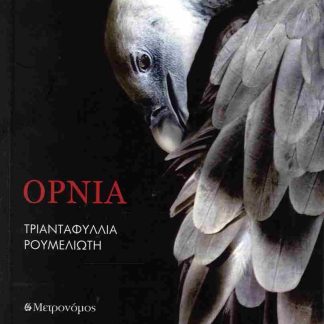 ΟΡΝΙΑ