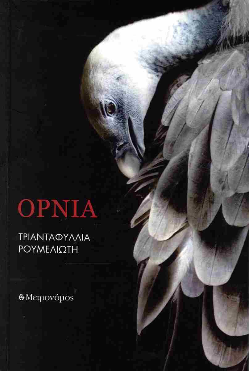 ΟΡΝΙΑ