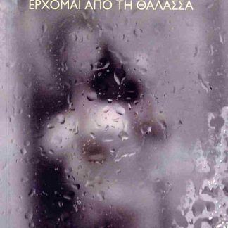 ΕΡΧΟΜΑΙ ΑΠΟ ΤΗ ΘΑΛΑΣΣΑ