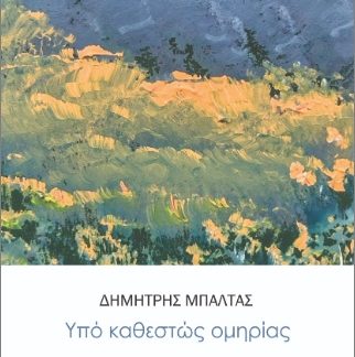 ΥΠΟ ΚΑΘΕΣΤΩΣ ΟΜΗΡΙΑΣ