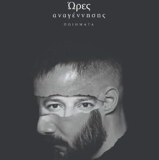 ΩΡΕΣ ΑΝΑΓΕΝΝΗΣΗΣ